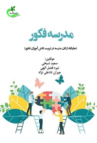 کتاب مدرسه فکور اثر سعید شیخی