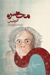 کتاب محاصره اثر آدونیس ‍