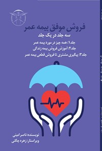 کتاب فروش موفق بیمه عمر (سه جلد در یک جلد) اثر ناصر امینی