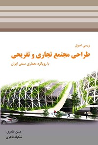 کتاب بررسی اصول طراحی مجتمع تجاری و تفریحی با رویکرد معماری سنتی ایرانی اثر حسن طاهری