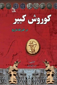 کتاب کوروش کبیر در گذرگاه تاریخ اثر عباس سلیمانی امیری