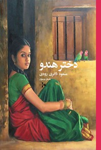 کتاب دختر هندو اثر مسعود ذاکری رودی