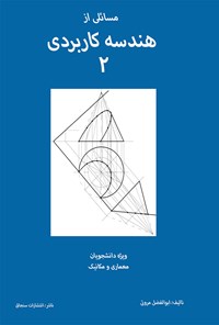 کتاب مسائلی از هندسه کاربردی ۲ اثر ابوالفضل مروتی