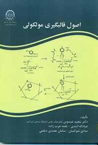 کتاب اصول قالبگیری مولکولی اثر مجید عبدوس