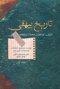 کتاب تاریخ بیهقی (دو جلدی) اثر محمدرضا حسن‌زاده محمدی