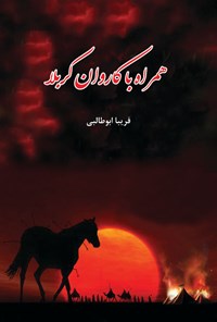 کتاب همراه با کاروان کربلا اثر فریبا ابوطالبی