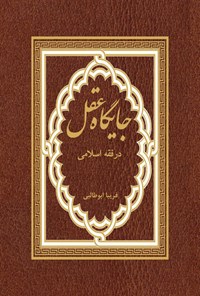 کتاب جایگاه عقل در فقه اسلامی اثر فریبا ابوطالبی