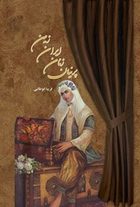 کتاب پرنیان زنان ایران زمین اثر فریبا ابوطالبی