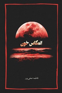 کتاب انعکاس خون اثر فاطمه صفی پور