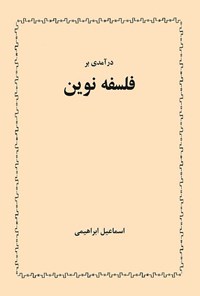 کتاب درآمدی بر فلسفه نوین اثر اسماعیل ابراهیمی