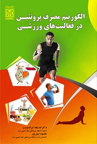 کتاب الگوریتم مصرف پروتئین در فعالیت های ورزشی اثر خدیجه ایران دوست
