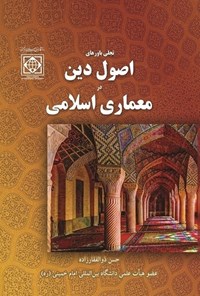 کتاب تجلی باورهای اصول دین در معماری اسلامی اثر حسن ذوالفقارزاده