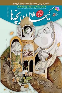 کتاب مجله کیهان بچه ها ـ شماره ۳۱۰۸ ـ سه شنبه ۲ خردادماه ۱۴۰۲ 