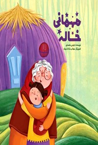 کتاب مهمانی خاله اثر ونوس محمدی