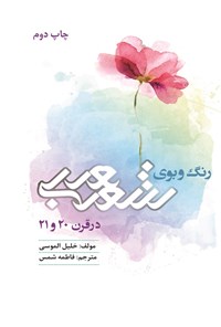کتاب رنگ و بوی شعر عربی در قرن ۲۰ و ۲۱ اثر خلیل الموسی