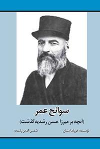 کتاب سوانح عمر اثر شمس الدین رشدیه