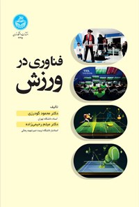 کتاب فناوری در ورزش اثر محمود گودرزی