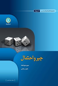 کتاب جبر و احتمال (کار و تمرین) اثر بیت الله رضاپور