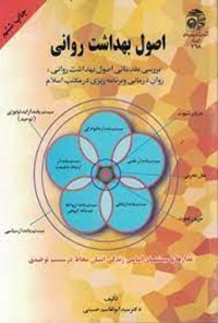 کتاب اصول بهداشت روانی اثر سیدابوالقاسم حسینی