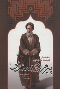 کتاب پیرمرد و صندلی اثر سعید هاشمی