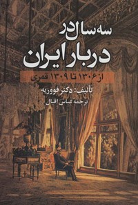 کتاب سه سال در دربار ایران (از ۱۳۰۶ تا ۱۳۰۹ قمری) اثر ژوانس  فووریه 