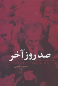 کتاب صد روز آخر اثر محمود طلوعی