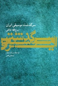 کتاب سرگذشت موسیقی ایران (سه جلد در یک مجلد) اثر روح‌الله خالقی