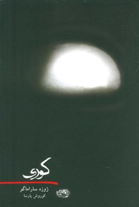 کتاب کوری اثر ژوزه  ساراماگو