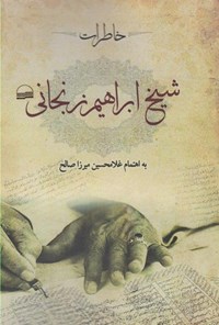 کتاب خاطرات شیخ ابراهیم زنجانی اثر ابراهیم زنجانی