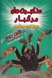 کتاب عنکبوت های مرگبار اثر پل هریسون