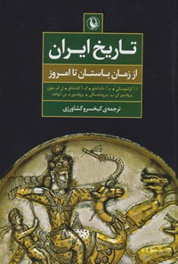 کتاب تاریخ ایران از زمان باستان تا امروز اثر گروه مولفان
