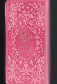 کتاب دیوان حافظ اثر خواجه حافظ شیرازی