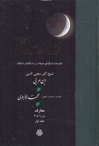کتاب فتوحات مكیه جلد ۱ اثر شیخ اکبر محیی الدین ابن عربی