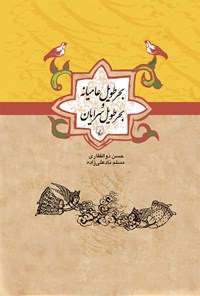کتاب بحر طویل عامیانه و بحر طویل سرایان اثر حسن ذوالفقاری