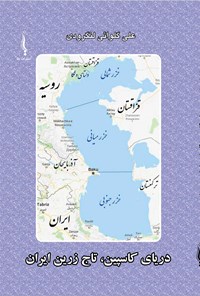 کتاب دریای کاسپین، تاج زرین ایران اثر علی گلوائی لنگرودی