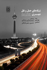 کتاب شبکه های حمل و نقل شهری اثر یوسف شفی