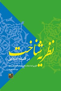 کتاب نظریه شناخت در فلسفه اسلامی اثر عبدالله نصری