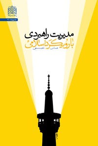 کتاب مدیریت راهبردی با رویکرد اسلامی اثر عباس شفیعی