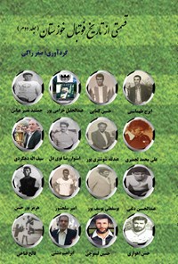 کتاب قسمتی از تاریخ فوتبال خوزستان (جلد دوم) اثر صفر راکی