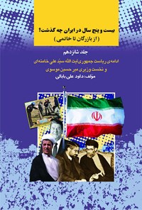 کتاب بیست و پنج سال در ایران چه گذشت؟ (از بازرگان تا خاتمی)، جلد شانزدهم اثر داود علی بابایی