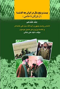 کتاب بیست و پنج سال در ایران چه گذشت؟ (از بازرگان تا خاتمی)، جلد هفدهم اثر داود علی بابایی