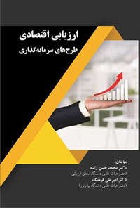 کتاب ارزیابی اقتصادی طرح های سرمایه گذاری اثر محمد حسن زاده
