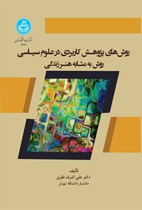کتاب روش های پژوهش کاربردی در علوم سیاسی اثر علی اشرف نظری