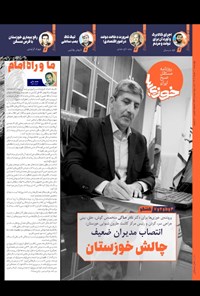 روزنامه روزنامه سراسری خوزی ها ـ شماره ۵۵۹ ـ چهارشنبه ۱۰ خردادماه ۱۴۰۲ 