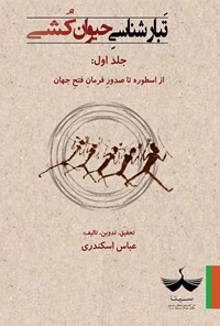 کتاب تبارشناسی حیوان کشی (جلد اول) اثر عباس اسکندری