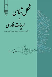 کتاب شکل شناسی در ادبیات فارسی اثر سیاوش سرفراز