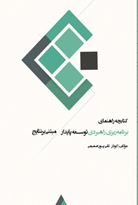 کتاب کتابچه راهنمای برنامه ریزی راهبردی توسعه پایدار مبتنی بر نتایج اثر ابوذر تقی پور صمیمی