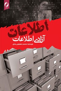 کتاب آزادی اطلاعات اثر محسن معصومی ورکی