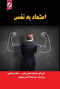 کتاب اعتماد به نفس اثر علی اکبر همسایه عباسی نیاسر
