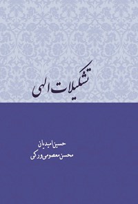 کتاب تشکیلات الهی اثر محسن معصومی ورکی